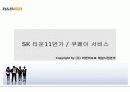 Sk 타운11번가/비앤비프로 쿠페이 서비스 분석 및 제안 16페이지