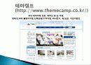 국내 여행의 관광 사업, 국내 여행사 테마캠프 소개, 경영 이념, 연혁, 비전과 목표, 마케팅 전략, 사업분야, 서비스 마인드, 현황, 특징, 마케팅 효과, 전망, 분석 4페이지