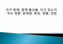 인구 문제, 합계 출산율, 인구 감소가 주는 영향, 문제점, 특징, 현황, 전망 1페이지