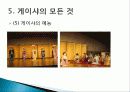 일본 게이샤 유래, 역사, 종류, 게이샤에 대한 오해, 게이샤의 장신구, 옷, 화장, 특징, 현황, 사례, 관리, 시사점, 방향 15페이지