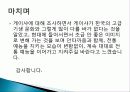 일본 게이샤 유래, 역사, 종류, 게이샤에 대한 오해, 게이샤의 장신구, 옷, 화장, 특징, 현황, 사례, 관리, 시사점, 방향 18페이지