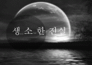 생산자소비자이론 - 생소한 진실(생산자 소비자 한 진실) 1페이지