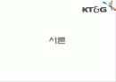 [산업경영] KT&G기업조사 3페이지
