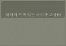 해외의 외식사업 아이템 1페이지