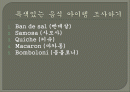 해외의 외식사업 아이템 2페이지