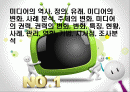 미디어의 역사, 정의, 유래, 미디어의 변화, 사례 분석, 주체의 변화, 미디어의 권력, 권력의 변화, 변화, 특징, 현황, 사례, 관리, 역할, 기법, 시사점, 조사분석 1페이지