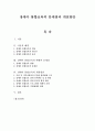 [졸업논문]장애아 통합보육의 문제점과 개선방안 1페이지