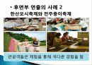 관광지 연출의 정의, 특징, 성격, 특성, 종류, 필요성, 관광객 심리, 관광지 성격 파악, 부여, 전면부, 후면부 연출, 관광지 관리, 특징, 현황, 관리, 역할, 사례 17페이지