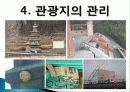 관광지 연출의 정의, 특징, 성격, 특성, 종류, 필요성, 관광객 심리, 관광지 성격 파악, 부여, 전면부, 후면부 연출, 관광지 관리, 특징, 현황, 관리, 역할, 사례 29페이지