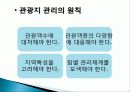 관광지 연출의 정의, 특징, 성격, 특성, 종류, 필요성, 관광객 심리, 관광지 성격 파악, 부여, 전면부, 후면부 연출, 관광지 관리, 특징, 현황, 관리, 역할, 사례 31페이지
