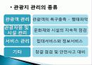 관광지 연출의 정의, 특징, 성격, 특성, 종류, 필요성, 관광객 심리, 관광지 성격 파악, 부여, 전면부, 후면부 연출, 관광지 관리, 특징, 현황, 관리, 역할, 사례 32페이지