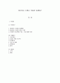 현실치료 모델을 적용한 사례연구 1페이지