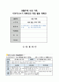 생활주제 나와 가족, 이야기나누기 계획안과 게임 활동 계획안   1페이지