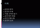 공연의 목적, 주제, 작품 선택의 동기, 공연 제작 재원, 공연 진행사항, 공연의 성과, 특징, 기법, 시사점, 나의견해, 조사분 2페이지