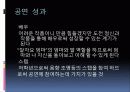 공연의 목적, 주제, 작품 선택의 동기, 공연 제작 재원, 공연 진행사항, 공연의 성과, 특징, 기법, 시사점, 나의견해, 조사분 8페이지