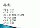 꿈과희망 공연개요, 기획의도, 사업목표, 공연내용, 전략, 홍보 및 마케팅, 예산편성, 후원, 공연 제작 일정, 특징, 관리, 역할, 기법, 시사점, 조사분석 2페이지
