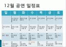 꿈과희망 공연개요, 기획의도, 사업목표, 공연내용, 전략, 홍보 및 마케팅, 예산편성, 후원, 공연 제작 일정, 특징, 관리, 역할, 기법, 시사점, 조사분석 8페이지