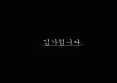 명성황후 뮤지컬 공연 기획의도, 작품 구성과 내용, 작품 특징, 스케줄, 예산, 특징, 현황, 기법, 시사점, 나의견해, 조사분석 9페이지
