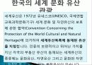 문화유산의 개념, 사적지, 유형문화재, 한국의 세계 문화 유산 관광, 창덕궁, 불국사, 석굴암, 유럽배낭여행, 특징, 현황, 사례, 관리, 나의견해, 조사분석 5페이지