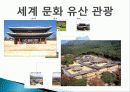 문화유산의 개념, 사적지, 유형문화재, 한국의 세계 문화 유산 관광, 창덕궁, 불국사, 석굴암, 유럽배낭여행, 특징, 현황, 사례, 관리, 나의견해, 조사분석 6페이지