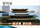 문화유산의 개념, 사적지, 유형문화재, 한국의 세계 문화 유산 관광, 창덕궁, 불국사, 석굴암, 유럽배낭여행, 특징, 현황, 사례, 관리, 나의견해, 조사분석 7페이지