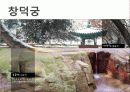 문화유산의 개념, 사적지, 유형문화재, 한국의 세계 문화 유산 관광, 창덕궁, 불국사, 석굴암, 유럽배낭여행, 특징, 현황, 사례, 관리, 나의견해, 조사분석 8페이지