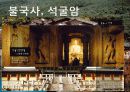 문화유산의 개념, 사적지, 유형문화재, 한국의 세계 문화 유산 관광, 창덕궁, 불국사, 석굴암, 유럽배낭여행, 특징, 현황, 사례, 관리, 나의견해, 조사분석 11페이지