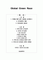 글로벌 그린 레이스(Global Green Race/녹색성장) 1페이지
