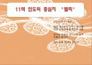 인도탐방기 - 비교발전과 행정 동아시아의 잠재력 (교육,환경,복지를 중점으로) 14페이지