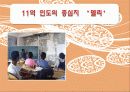 인도탐방기 - 비교발전과 행정 동아시아의 잠재력 (교육,환경,복지를 중점으로) 15페이지