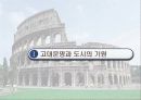 50,서양도시계획사,고대그리스,고대로마,문명,도시기원,그리스로마도시계획,그리스도시,로마도시,그리스도시계획,그리스 도시계획,로마제국도시계획,바로크도시설계 3페이지