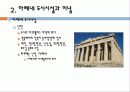 50,서양도시계획사,고대그리스,고대로마,문명,도시기원,그리스로마도시계획,그리스도시,로마도시,그리스도시계획,그리스 도시계획,로마제국도시계획,바로크도시설계 30페이지