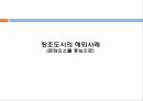 68,창조도시,창조도시사례,보헤미안지수,창조도시론,볼로냐,엠셔파크 11페이지
