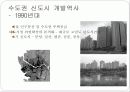 67,한국신도시,1기신도시,신도시개발,특징,5개신도시,일산,중동,평촌,분당,산본,2기신도시,신도시비교,수도권5개신도시 7페이지