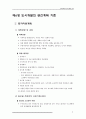 124,도시개발론,제6장,요약,도시개발공간계획기준,토지이용계획,교통처리계획,공공시설계획,획지및가구분할계획,3000 2페이지