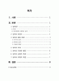 [인터넷과 사회] 잉여의 개념, 잉여의 원인, 등장배경, 잉여피해 사례, 잉여의 긍정적, 부정적 사례 및 나아갈 전망 2페이지