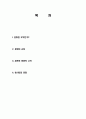 문화의 정의, 개념, 역사, 규정, 새로운 문화의 시작, 현시대의 문화, 특징, 현황, 역할, 시사점, 나의견해, 총체적 조사분석 2페이지