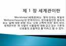 세계관의 기능, 특징, 삶에 있어서의 세계관의 역할, 성경과 세계관의 관계, 창조의 발전, 타락의 의미, 구조와 방향 총체적 조사분석 2페이지