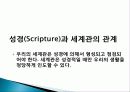 세계관의 기능, 특징, 삶에 있어서의 세계관의 역할, 성경과 세계관의 관계, 창조의 발전, 타락의 의미, 구조와 방향 총체적 조사분석 7페이지