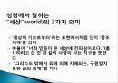 세계관의 기능, 특징, 삶에 있어서의 세계관의 역할, 성경과 세계관의 관계, 창조의 발전, 타락의 의미, 구조와 방향 총체적 조사분석 11페이지
