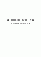 [공학기술] 멀티미디어 방송 기술 1 1페이지