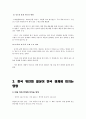 국제 환율제도의 역사, 한국과 중국의 환율제도, 중국의 위안화 절상 과정, 위안화 절상이 한국경제에 미치는 영향, 특징, 현황, 관리, 역할, 시사점, 조사분석 9페이지