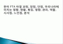 한미 FTA 타결 과정, 장점, 단점, 우리나라에 미치는 영향, 현황, 특징, 영향, 관리, 역할, 시사점, 느낀점, 분석 1페이지