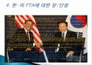 한미 FTA 타결 과정, 장점, 단점, 우리나라에 미치는 영향, 현황, 특징, 영향, 관리, 역할, 시사점, 느낀점, 분석 5페이지
