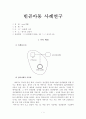 빈곤아동 사례연구 1페이지