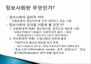 정보사회 개념, 전망, 특징, 탈산업 사회론, 정보정치 경제학, 특징, 현황, 관리, 역할, 기법, 시사점, 나의견해, 총체적 조사분석 2페이지
