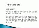 조직과 지역사회 정의, 특징, 관점, 주요개념, 형태, 유형, 조직이 인간행동에 미치는 영향, 지역사회 특성, 인간행동에 미친 영향, 사회복지 실천과의 연관성 분석 20페이지