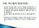 라캉, 여성의 성, 사랑, 하나됨의 환상, 남성성, 여성성, 라캉주의 정신분석 비판, 이라가라이, 페미니즘, 특징, 역할, 기법, 시사점, 조사분석 5페이지