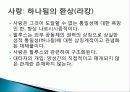 라캉, 여성의 성, 사랑, 하나됨의 환상, 남성성, 여성성, 라캉주의 정신분석 비판, 이라가라이, 페미니즘, 특징, 역할, 기법, 시사점, 조사분석 8페이지