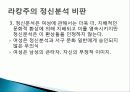 라캉, 여성의 성, 사랑, 하나됨의 환상, 남성성, 여성성, 라캉주의 정신분석 비판, 이라가라이, 페미니즘, 특징, 역할, 기법, 시사점, 조사분석 17페이지